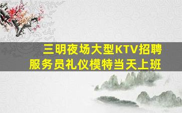 三明夜总会招聘