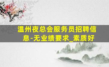 嘉峪关夜总会招聘